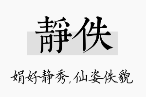 静佚名字的寓意及含义