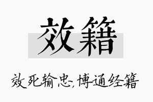 效籍名字的寓意及含义