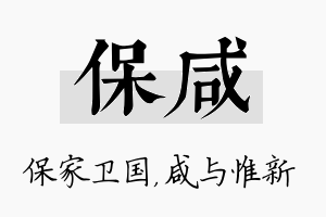 保咸名字的寓意及含义