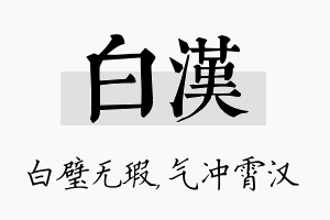 白汉名字的寓意及含义