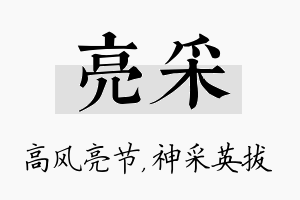 亮采名字的寓意及含义