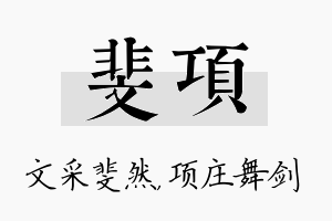 斐项名字的寓意及含义