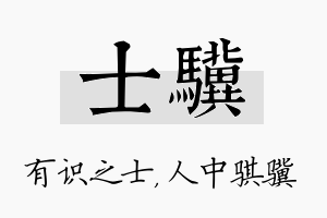 士骥名字的寓意及含义