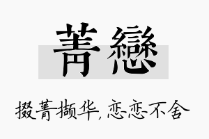 菁恋名字的寓意及含义