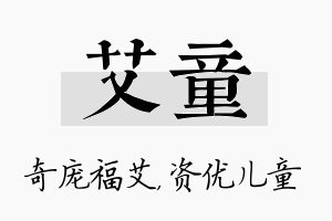 艾童名字的寓意及含义