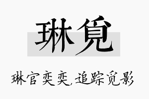 琳觅名字的寓意及含义