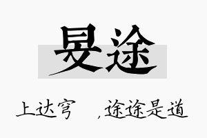 旻途名字的寓意及含义