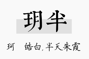 玥半名字的寓意及含义