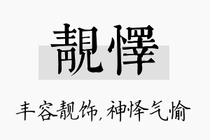 靓怿名字的寓意及含义