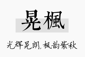 晃枫名字的寓意及含义