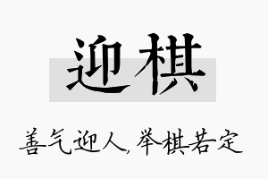 迎棋名字的寓意及含义