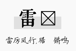 雷瑀名字的寓意及含义