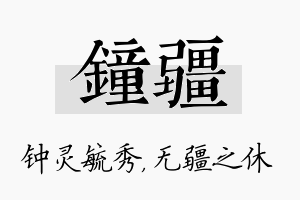 钟疆名字的寓意及含义