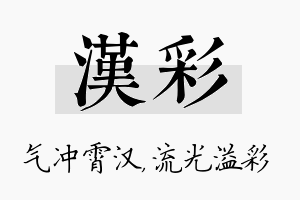 汉彩名字的寓意及含义