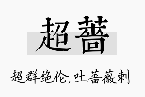 超蔷名字的寓意及含义