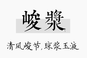 峻浆名字的寓意及含义