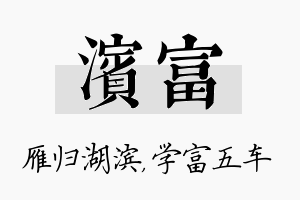 滨富名字的寓意及含义