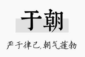 于朝名字的寓意及含义