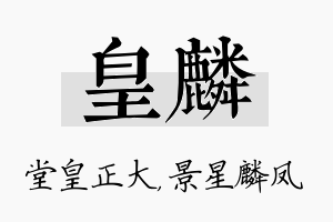 皇麟名字的寓意及含义