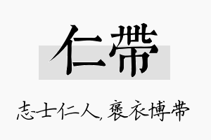 仁带名字的寓意及含义