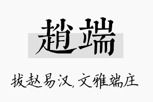 赵端名字的寓意及含义