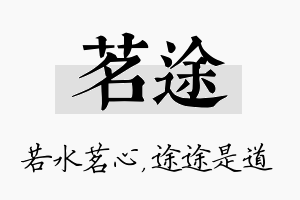 茗途名字的寓意及含义