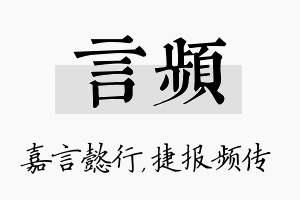 言频名字的寓意及含义