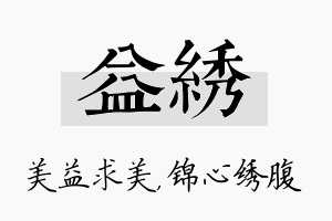 益绣名字的寓意及含义