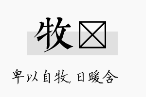 牧芃名字的寓意及含义