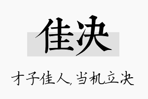 佳决名字的寓意及含义