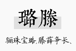 璐滕名字的寓意及含义