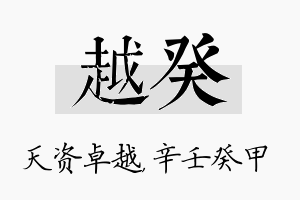 越癸名字的寓意及含义