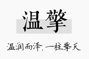 温擎名字的寓意及含义