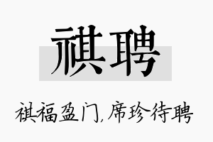 祺聘名字的寓意及含义