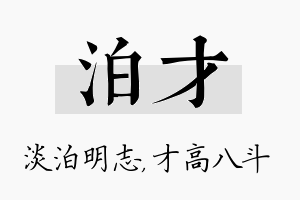 泊才名字的寓意及含义