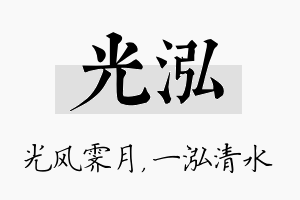 光泓名字的寓意及含义