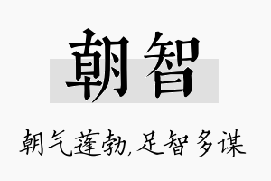 朝智名字的寓意及含义