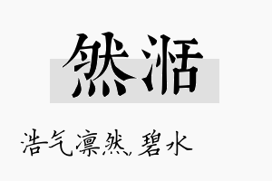 然湉名字的寓意及含义