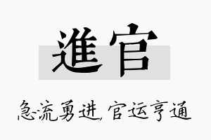 进官名字的寓意及含义