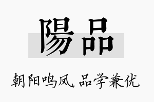 阳品名字的寓意及含义