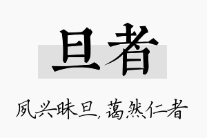 旦者名字的寓意及含义