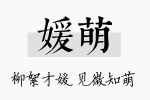 媛萌名字的寓意及含义