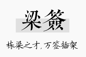 梁签名字的寓意及含义