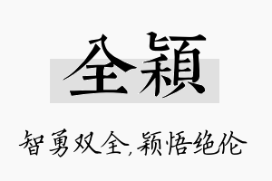 全颖名字的寓意及含义