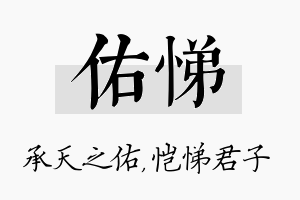 佑悌名字的寓意及含义