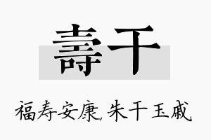 寿干名字的寓意及含义