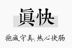 真快名字的寓意及含义