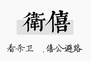 卫僖名字的寓意及含义