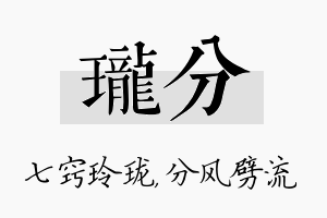 珑分名字的寓意及含义