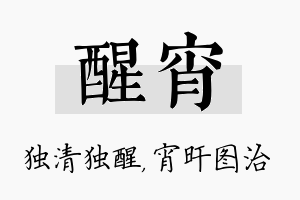 醒宵名字的寓意及含义